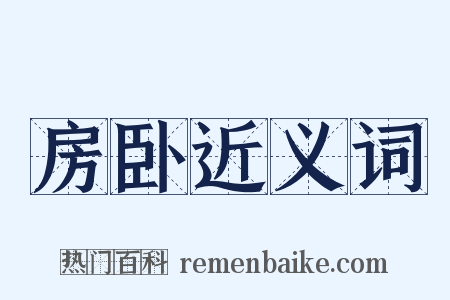 房卧近义词是什么意思的图片